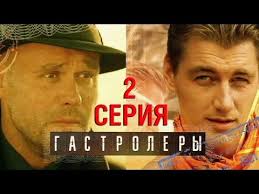 смотреть фильм по ту сторону волков все серии подряд Gastrolery 2 Seriya Youtube In 2020