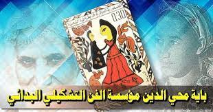 باية محي الدين أو فاطمة حداد وهو إسمها الحقيقي ولدت بالجزائر سنة 1931 وهي من رواد وعمالقة الفن التشكيلي و من أسس مدرسة الفن البدائي book cover art cover