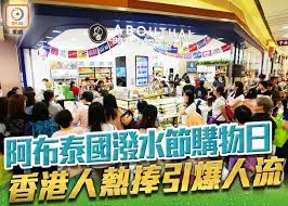 Manage your video collection and share your thoughts. é˜¿å¸ƒæ³°åœ‹æ½'æ°´ç¯€è³¼ç‰©æ—¥ 1èµ·çµ‚æ¥µå„ªæƒ æŽ€æ¶è²¨ç†±æ½® å³æ™‚æ–°èž æ¸¯æ¾³ On Ccæ±ç¶²