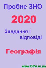Наразі ви використовуєте гостьовий доступ (вхід). Zno 2020 Zavdannya I Vidpovidi Probnogo Zno Z Geografiyi Zovnishnye Nezalezhne Ocinyuvannya