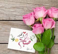كل يوم يمضي وكل ليلة تذهب فهذا يعني أنها خزانة أغلقت ولن تفتح إلا يوم القيامة فانظر ما أودعتها وما good morning greetings good morning images morning greeting