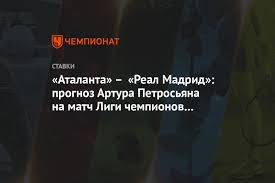 Аталанта принимает дома реал в первом матче 1/8 финала (фото аталанта: Atalanta Real Madrid Prognoz Artura Petrosyana Na Match Ligi Chempionov V Italii Chempionat