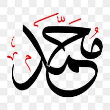 ‫محمد‬‎ ile ilgili görsel sonucu