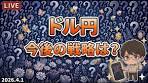 【FX ライブ 配信】ドル円のリアルタイムチャート分析 #361