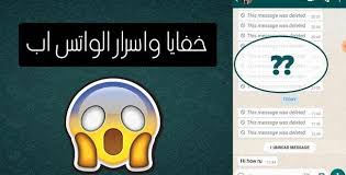 هنالك أكثر من مليارَي شخص في أكثر من ١٨٠ بلدًا يستخدمون واتساب للبقاء على اتصال مع أصدقائهم وأفراد أسرهم في كل مكان وزمان. Ø®ÙØ§ÙŠØ§ ÙˆØ§Ø³Ø±Ø§Ø± Ø§Ù„ÙˆØ§ØªØ³ Ø§Ø¨ Ù…Ø¹ ØªØ·Ø¨ÙŠÙ‚ Whats Tools Ù„Ù‡ÙˆØ§ØªÙ Ø§Ù„Ø§Ù†Ø¯Ø±ÙˆÙŠØ¯ 2021 Ø§ÙŠØ¬ÙŠ ØªÙƒÙ†Ùˆ