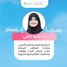 يسرنا إنضمام د نادية كابلي لفريق بي كلينيك استشارية العقم واطفال الانابيب وجراحة المناظير النسائية وطب امراض النساء و التوليد movies movie posters poster