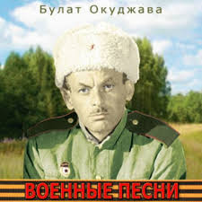 Гуляева, хора сретенского монастыря и др. Voennye Pesni Bulat Okudzhava Last Fm