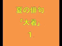The site owner hides the web page description. å¤ã®ä¿³å¥ å¤§æš' ï¼' Youtube