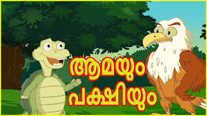 Kids stories malayalam app is a treasure trove of wit and wisdom. à´†à´®à´¯ à´ªà´• à´· à´¯ The Turtle And Bird Malayalam Moral Stories For Kids Short Stories For Kids Moral Stories For Kids Stories For Kids