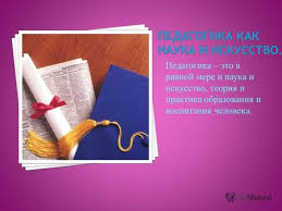 Prezentaciya Na Temu Pedagogika Eto V Ravnoj Mere I Nauka I Iskusstvo Teoriya I Praktika Obrazovaniya I Vospitaniya Cheloveka Skachat Besplatno I Bez Registracii