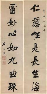 左宗棠書法 行書 仁慈靈妙 七言聯 紙本行書141 34 8cm 2 澳大利亞新南威爾士州美術館釋文 仁慈性是長生海 靈妙心如九曲珠 款署 子成四兄屬 左宗棠 鈐印 大學士章 白文 青宮太保恪靖侯 朱文 他的書法功力深厚 個性鮮明 但政名掩蓋了其書