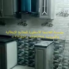 مؤسسة العاصمة الأسطورة للمطابخ الإيطالية مؤسسة العاصمة الاسطورة 0535243284