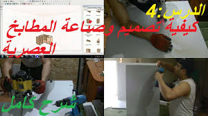 أسهل طريقة تركيب مفصلات الزاوية 170 في أبواب المطابخ والبلاكرات الحديثة Youtube