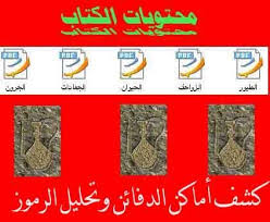 كيف تعثر على المطمورات إشـــــــــــارات الكنوز والدفائــــــــن منتدى الأنساب Ebooks Free Books Free Ebooks Free Books