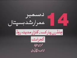 HTV Free Medical Camp ( Umar Arshad Hospital ) Gujrat 14 Dece....