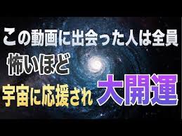この動画に出会った人は全員 怖いほど宇宙から応援され劇的に大開運する youtube ヒーリング音楽 運気アップ サブリミナル