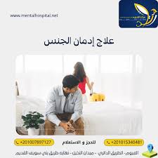 علاج إدمان الجنس … وتعرف على 3 مخاطر لإدمان الجنس