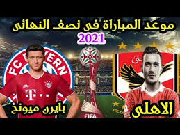 موعد مباراة فرنسا وبلغاريا فى بث مباشر بتحضيرات يورو 2020. Ù…ÙˆØ¹Ø¯ Ù…Ø¨Ø§Ø±Ø§Ø© Ø§Ù„Ø§Ù‡Ù„ÙŠ ÙˆØ¨Ø§ÙŠØ±Ù† Ù…ÙŠÙˆÙ†Ø® Ø§Ù„Ù‚Ø§Ø¯Ù…Ø© ÙÙ‰ Ù†ØµÙ Ù†Ù‡Ø§Ø¦Ù‰ ÙƒØ£Ø³ Ø§Ù„Ø¹Ø§Ù„Ù… Ù„Ù„Ø§Ù†Ø¯ÙŠØ©2021 Youtube