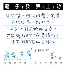 每年台灣砍伐 8 萬棵大樹為了開立紙本式發票，使雲端電子發票，則不必列印紙本證明聯，減少紙張用量，環保愛地球。 讓各位一起與paynow 加入節能減紙愛地球之責任。 升級成雲端電子發票三大省好處多多： é›»å­ç™¼ç¥¨é ˜ç™¼ç¥¨åš•é›²ç«¯ç™¼ç¥¨é ˜å–ç¨‹åºæ¯ä¹³è¢‹å¤¾éˆè¢‹æ¨™ç±¤è²¼ç´™æ¢ç¢¼æ©Ÿå¯¶å¯¶ç²¥jc ç˜‹ç‹‚è€é—†bb è¦çš®è³¼ç‰©