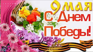 день победы 9 мая праздник мира в стране и весны Den Pobedy Krasivoe Pozdravlenie Sdnem Pobedy 9maya Pomnim Video Otkrytki9maya Gluser Otkrytki Prazdnik Milye Otkrytki