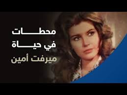 مشاهدة افلام اون لاين تحميل افلام عربي تحميل افلام اجنبي. Ø§Ø²ÙˆØ§Ø¬ Ù…ÙŠØ±ÙØª Ø§Ù…ÙŠÙ† ØªØ¹Ø±Ù Ø¹Ù„ÙŠ Ø§Ø²ÙˆØ§Ø¬ Ù…ÙŠØ±ÙØª Ø§Ù…ÙŠÙ† Ø·ÙˆØ§Ù„ Ø­ÙŠØ§ØªÙ‡Ø§ ÙƒÙŠÙˆØª