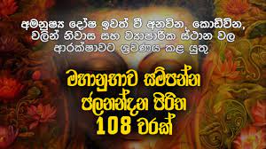 Jalanandana piritha 108 warak daullode : à¶¢à¶½à¶±à¶± à¶¯à¶± à¶´ à¶» à¶­ 108 à·€à¶»à¶š Jalanandana Piritha Pirith Deshana Pirith Dahami Desawana Youtube