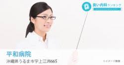 薬剤師、経理事務、一般事務などの求人を見る。 の を使用して indeed で履歴書を作成し、保存しておくと、求人への応募がより簡単になります。 å¹³å'Œç—…é™¢ã®å£ã‚³ãƒŸè©•åˆ¤ ã†ã‚‹ã¾å¸‚ å¿ƒç™‚å†…ç§'