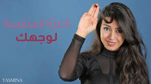 نظرا لأن هذا الوجه يتميز بجبهة عريضة وذقن رفيع. Ø¥ÙƒØªØ´ÙÙŠ ØºØ±Ø© Ø§Ù„Ø´Ø¹Ø± Ø§Ù„Ù…Ø«Ø§Ù„ÙŠØ© Ù„Ø´ÙƒÙ„ ÙˆØ¬Ù‡Ùƒ Youtube