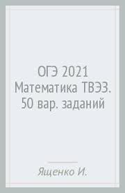 • 36 типовых экзаменационных вариантов, составленных в соответствии с проектом демоверсии ким огэ по математике 2021 года Oge 2021 Matematika Tipovye Varianty Ekzamenacionnyh Zadanij 50 Variantov Knizhnyj Labirint