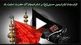 ویدئو برای اربعین حسینی سال ۱۴۰۰