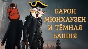 Czechoslovakia (czech title) baron prášil: Baron Myunhauzen I Tyomnaya Bashnya Super Vhs Meshap Youtube