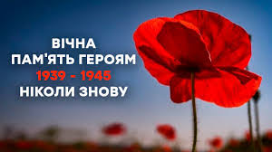 Цікаві ідеї для організації та проведення дня пам'яті та примирення. Den Pam Yati Ta Primirennya Prisvyachenij Pam Yati Zhertv Drugoyi Svitovoyi Vijni Ta Primirennyu Mizh Krayinami Uchasnikami Novini Viddil Osviti Perechinskoyi Miskoyi Radi