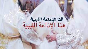 تحميل اغاني مشاهدة و تحميل كليبات استماع و تحميل البومات كاملة مجانا بدون تسجيل تحميل اغاني mp3. Ù…Ø±Ø­Ø¨Ø§ ÙŠØ§ Ù„Ø§ÙÙŠØ§ Ù‡Ù†Ø§ Ø§Ù„Ø¥Ø°Ø§Ø¹Ø© Ø§Ù„Ù„ÙŠØ¨ÙŠØ© Youtube