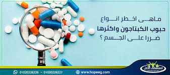 ماهى اخطر انواع حبوب الكبتاجون واكثرها ضررا 3 خطوات لتتخلص منها