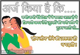 यहाँ पे जो भी जोक्स है आप अपने दोस्तों के साथ व्हाट्सप्प पर एक दूसरे के साथ शेयर कर सकते है। आप को jokes कैसा लगा कमेंट मे जरूर बताये hindi lover jokes images pic download hindi lover jokes images wallpaper pics … Jokesmantra Com Desi Hindi Entertainment
