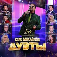 Ljubov'' shepilova i nikolaj ozerov. Stas Mihajlov Feat Enbe Orkestras Nu Vot I Vse Live Slushat I Skachat Besplatno