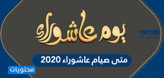 صيام يوم عاشوراء يكفر السنة الماضية وتكفير الذنوب الحاصل بصيام عاشوراء المراد به الصغائر أما الكبائر فتحتاج توبة خاصة. Ù…ØªÙ‰ ØµÙŠØ§Ù… Ø¹Ø§Ø´ÙˆØ±Ø§Ø¡ 2020 ÙˆÙƒÙŠÙÙŠØ© ØµÙŠØ§Ù… ÙŠÙˆÙ… Ø¹Ø§Ø´ÙˆØ±Ø§Ø¡ Ù…ÙˆÙ‚Ø¹ Ù…Ø­ØªÙˆÙŠØ§Øª