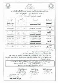 إمتحانات اللغة الإنجليزية الرسمية للشهاده الاعداديه ,منهج 2019. Ø¬Ø¯ÙˆÙ„ Ø§Ù…ØªØ­Ø§Ù†Ø§Øª Ø§Ù„Ù…Ø±Ø­Ù„Ø© Ø§Ù„Ø¥Ø¹Ø¯Ø§Ø¯ÙŠØ© 2021 Ù…Ø­Ø§ÙØ¸Ø© Ø§Ù„Ø¯Ù‚Ù‡Ù„ÙŠØ© Ø§Ù„Ù…Ø­Ø§ÙØ¸Ø§Øª Ø§Ù„ÙˆØ·Ù†