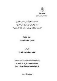 هنا نكون في ختام البحث عن بحث عن الأساليب النحوية في اللغة العربية، قد تحدثنا عن خصائص العربيّة وميزاتها، وشرحنا كل الأساليب النحوية من الأساليب الخبرية وتعرفنا على الأسلوب الإنشائيّ الطَّلبيّ والغير طلبي، وطرحنا الامثلة للمزيد من الإدراك للدرس والبحث. ØªØµÙØ­ ÙˆØªØ­Ù…ÙŠÙ„ ÙƒØªØ§Ø¨ Ø¨Ù†ÙŠØ© Ø§Ù„Ø£Ø³Ø§Ù„ÙŠØ¨ Ø§Ù„Ù†Ø­ÙˆÙŠØ© ÙÙŠ Ø§Ù„Ø£Ø¯Ø§Ø¡ Ø§Ù„Ù‚Ø±Ø¢Ù†ÙŠ Ø¯Ø±Ø§Ø³Ø© ÙˆØµÙÙŠØ© ØªØ­Ù„ÙŠÙ„ÙŠØ© ÙÙŠ Ø§Ù„Ù‚Ø±Ø¢Ù† Ø§Ù„ÙƒØ±ÙŠÙ… ÙˆÙ‚Ø±Ø§Ø¡Ø§ØªÙ‡ Pdf Ù…ÙƒØªØ¨Ø© Ø¹ÙŠÙ† Ø§Ù„Ø¬Ø§Ù…Ø¹Ø©