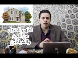 ٢٩ طهر منزلك من الطاقات السلبيه والجن والسحر والحسد والشياطين اسرار العارفين youtube hijab fashion secret youtube