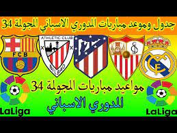 مباريات اليوم، والاستاد الذي سيشهد مواجهة طرفي اللقاء عليه تعرفوا عليها الآن إلى جانب الأجواء العامة لأحداث المباراة، والجولة التي مباريات اليوم kooora. Ø¬Ø¯ÙˆÙ„ ÙˆÙ…ÙˆØ¹Ø¯ Ù…Ø¨Ø§Ø±ÙŠØ§Øª Ø§Ù„Ø¯ÙˆØ±ÙŠ Ø§Ù„Ø§Ø³Ø¨Ø§Ù†ÙŠ Ø§Ù„Ù‚Ø§Ø¯Ù…Ø© ÙÙŠ Ø§Ù„Ø¬ÙˆÙ„Ø© 34 Ù…ÙˆØ§Ø¹ÙŠØ¯ Ù…Ø¨Ø§Ø±ÙŠØ§Øª Ø§Ù„Ø¯ÙˆØ±ÙŠ Ø§Ù„Ø§Ø³Ø¨Ø§Ù†ÙŠ Youtube