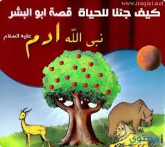 قصة سيدنا آدم عليه السلام موقع محتوى