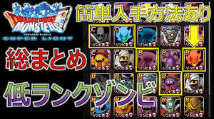 Dqmsl 低ランクゾンビの総まとめ 永久保存版 ぱにゃぶろぐ