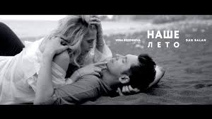Dan Balan Vera Brezhneva Nashe Leto Premera Klipa 2017 Youtube