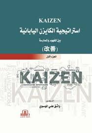 استراتيجية الكايزن اليابانية بين المفهوم والممارسة 1 3 واثق الموسوي Book Club Books Arabic Books Books