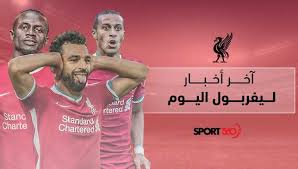 محمد صلاح برصيد 21 هدف ليفربول. Ù…Ù„Ø®Øµ Ø£Ø®Ø± Ø£Ø®Ø¨Ø§Ø± Ù„ÙŠÙØ±Ø¨ÙˆÙ„ Ø§Ù„ÙŠÙˆÙ… ØªØ±ØªÙŠØ¨ Ù‡Ø¯Ø§ÙÙŠ Ø§Ù„Ø¯ÙˆØ±ÙŠ Ø§Ù„Ø¥Ù†Ø¬Ù„ÙŠØ²ÙŠ Ø¨Ø¹Ø¯ Ù†ØªØ§Ø¦Ø¬ Ù…Ø¨Ø§Ø±ÙŠØ§Øª Ø§Ù„ÙŠÙˆÙ… Ø§Ù„Ø«Ù„Ø§Ø«Ø§Ø¡ ÙÙŠ Ø§Ù„Ø¬ÙˆÙ„Ø© 36 Ø³Ø¨ÙˆØ±Øª 360