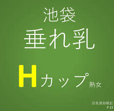 巨乳風俗戦記】#13 池袋 垂れ乳Ｈカツプ熟女 – ワクスト