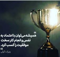 اعتماد به نفس یکی از ویژگی ها و شرایط مربوط به روان است که نقش مهم و حیاتی در توسعه، پیشرفت و موفقیت های فرد ایجاد می کند. Ø¹Ú©Ø³ Ù¾Ø±ÙˆÙØ§ÛŒÙ„ Ù‡Ù…ÛŒØ´Ù‡ Ù…ÛŒ ØªÙˆØ§Ù† Ø¨Ø§ Ø§Ø¹ØªÙ…Ø§Ø¯ Ø¨Ù‡ Ù†ÙØ³ Ùˆ Ø§Ù†Ø¬Ø§Ù… Ú©Ø§Ø± Ø³Ø®Øª Ù…ÙˆÙÙ‚ÛŒØª Ø±Ø§ Ú©Ø³Ø¨ Ú©Ø±Ø¯ Ù¾Ø±ÙˆÙØ§ÛŒÙ„ Ú¯Ø±Ø§Ù…