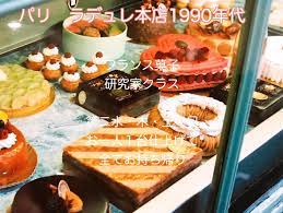 お菓子教室のお手本 1990年代のパリのラデュレ本店 懐かしい紙焼き写真を整理 いつもフランスのお菓子をお手本にお菓子レッスンがコンセプト 今も昔も定番が人気なのがフランス その感動をご一緒に 1台持ち帰りのお菓子教室 生徒数のべ1万人 著書２０冊
