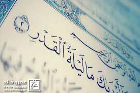 إِنَّا أَنْزَلْنَاهُ فِي لَيْلَةِ الْقَدْرِ (1) وَمَا أَدْرَاكَ مَا لَيْلَةُ الْقَدْرِ (2) لَيْلَةُ الْقَدْرِ خَيْرٌ مِنْ أَلْفِ شَهْرٍ (3) رباط يوم في سبيل الله تعالى خير من ألف يوم فيما سواه من المنازل. ÙƒÙŠÙ Ø­Ø¯Ø¯ Ø§Ù„Ù„Ù‡ Ù„ÙŠÙ„Ø© Ø§Ù„Ù‚Ø¯Ø± ÙÙŠ Ø§Ù„Ù‚Ø±Ø¢Ù† Ø§Ù„Ø´Ø¹Ø±Ø§ÙˆÙŠ ÙŠØ¬ÙŠØ¨Ùƒ